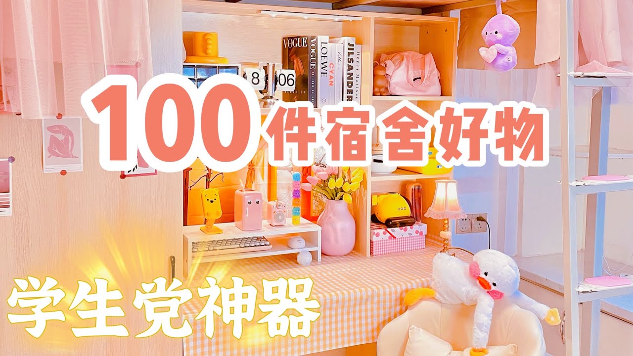 100件学生宿舍好物丨开不开学都可以先Mark起来！！「你心中的小可爱」