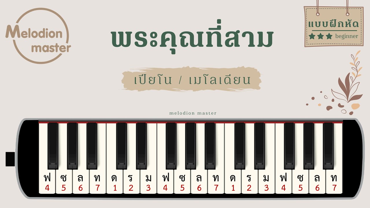 เพลง พระคุณที่สาม : เมโลเดียน : เปียโน : แบบฝึกหัด : โน้ตเพลง