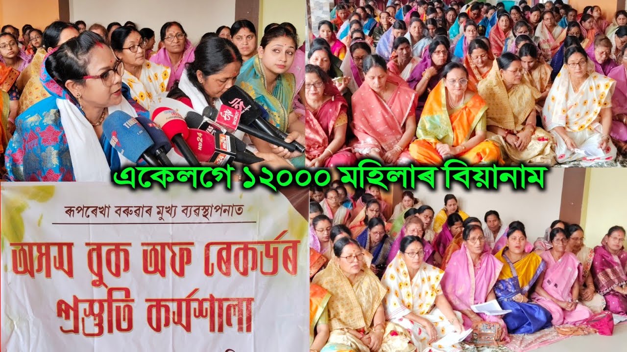 একেলগে ১২০০০ মহিলাৰ Biyanaam Assam book of records ৰ প্ৰস্তুতি /