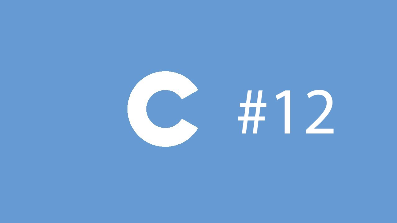 C. Урок 12. Компиляция и система сборки (gcc, make)