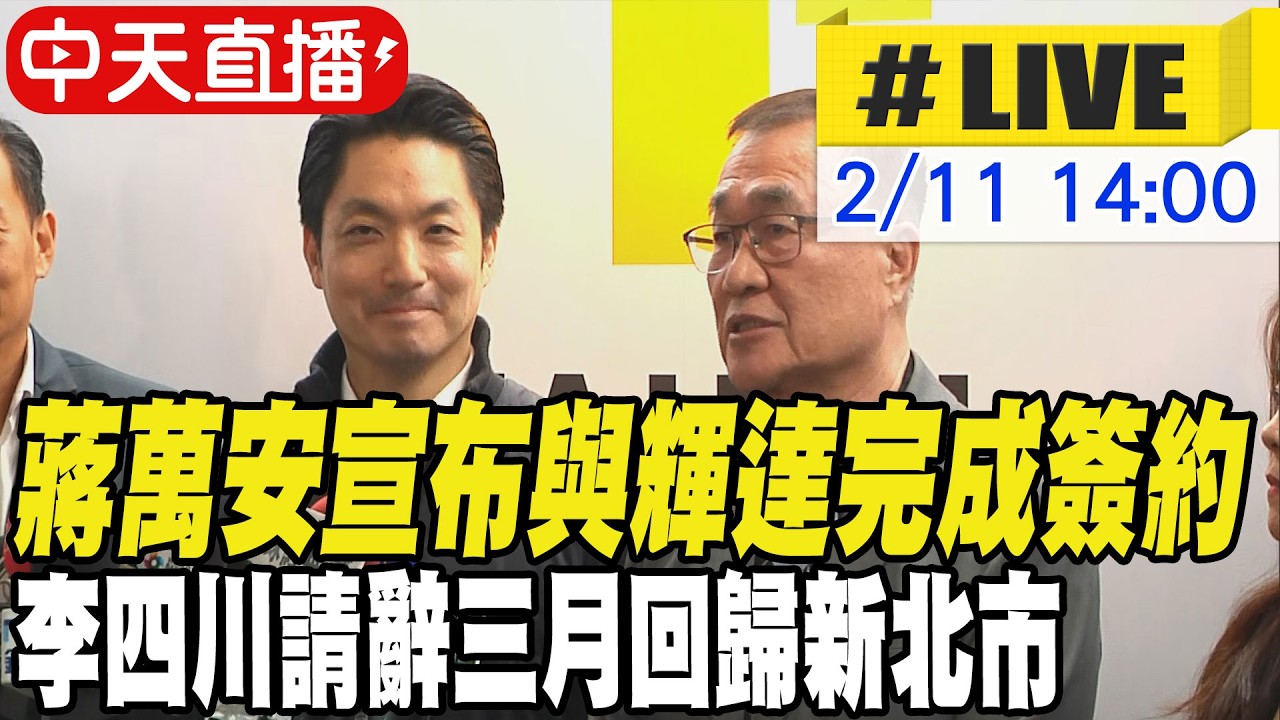 【中天直播#LIVE】北市府與輝達完成簽約 蔣萬安正式宣布好消息 20260211 @中天新聞CtiNews