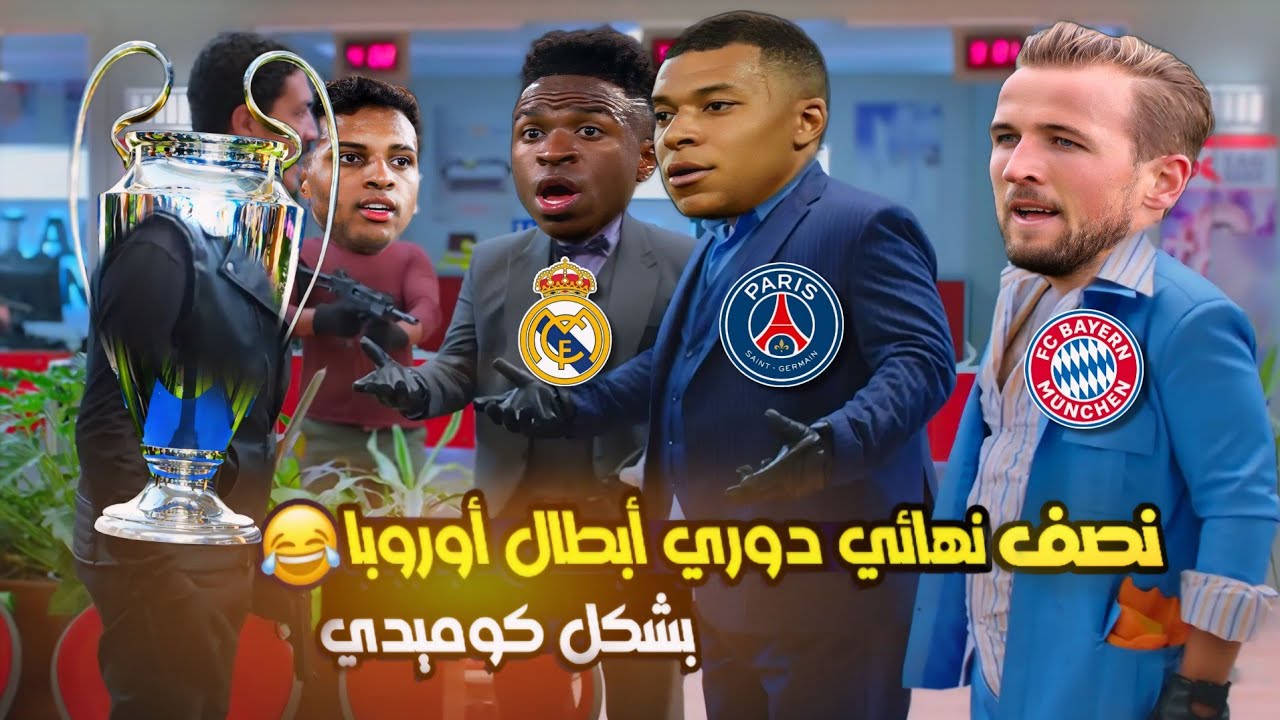ملخص نصف نهائي دوري أبطال أوروبا (سقوط الأبطال) بشكل كوميدي🔥😂 | تحفيل أونلاين