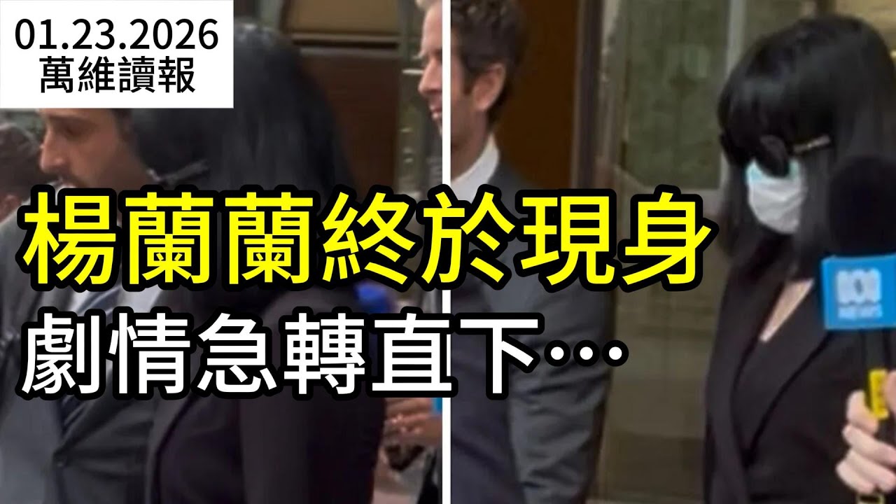 藏身之地曝光 楊蘭蘭首次出庭 劇情急轉直下；北京公布失業數字，全網炸鍋！重磅壓住，馬斯克回來了 （《萬維讀報》20260123-2 FZX）