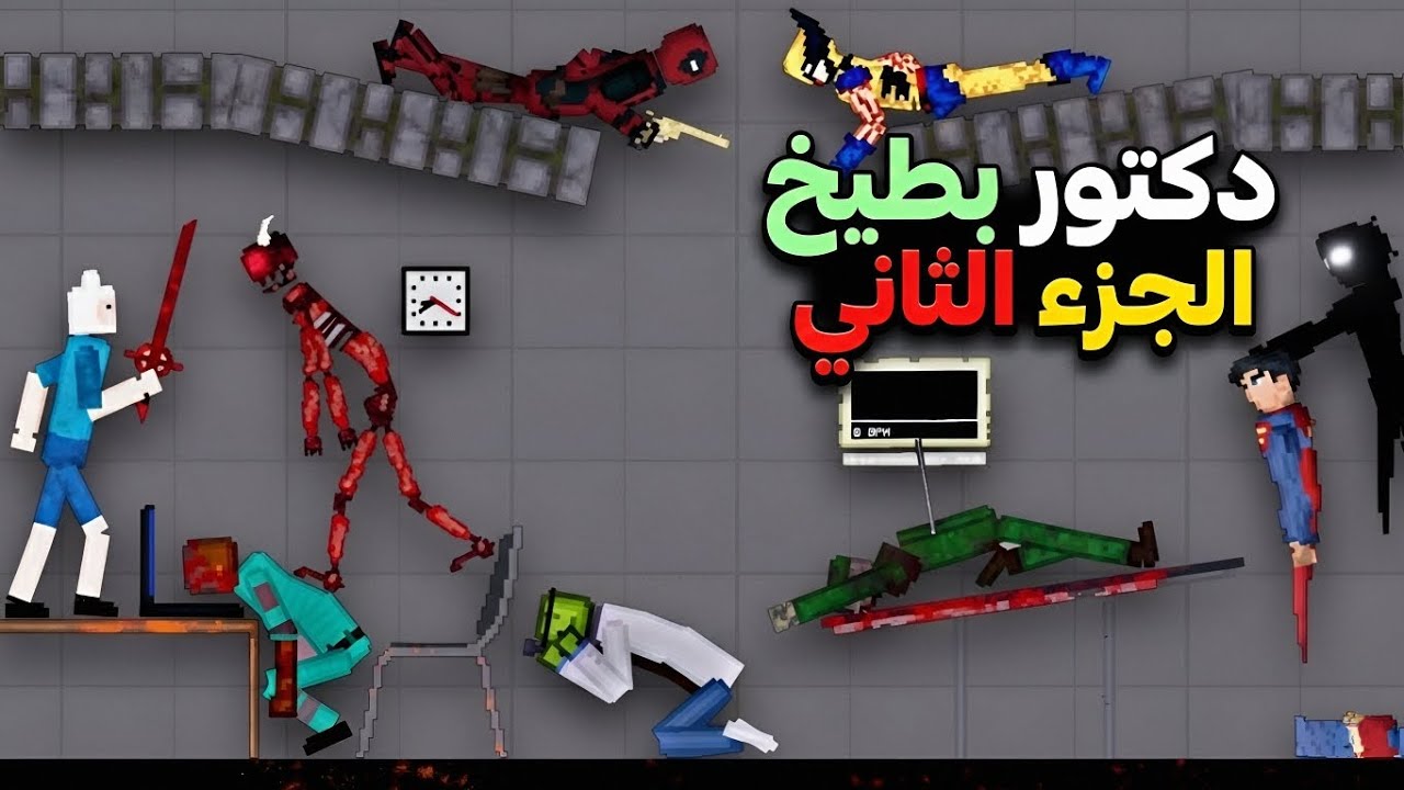 دكتور بطيخ لعلاج الابطال😂🔥 | People playground