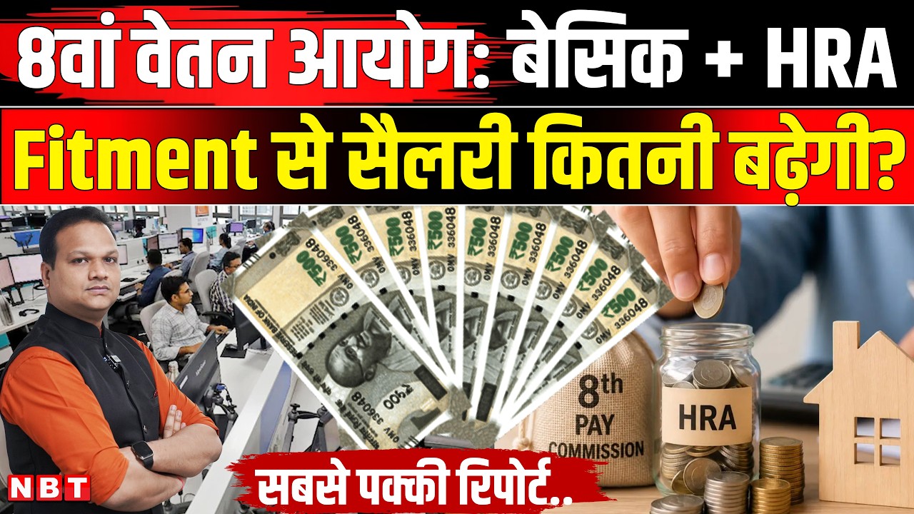 8th Pay Commission Fitment Factor: Central Government Employees की 46000 Basic Pay होगी ? | NBT News