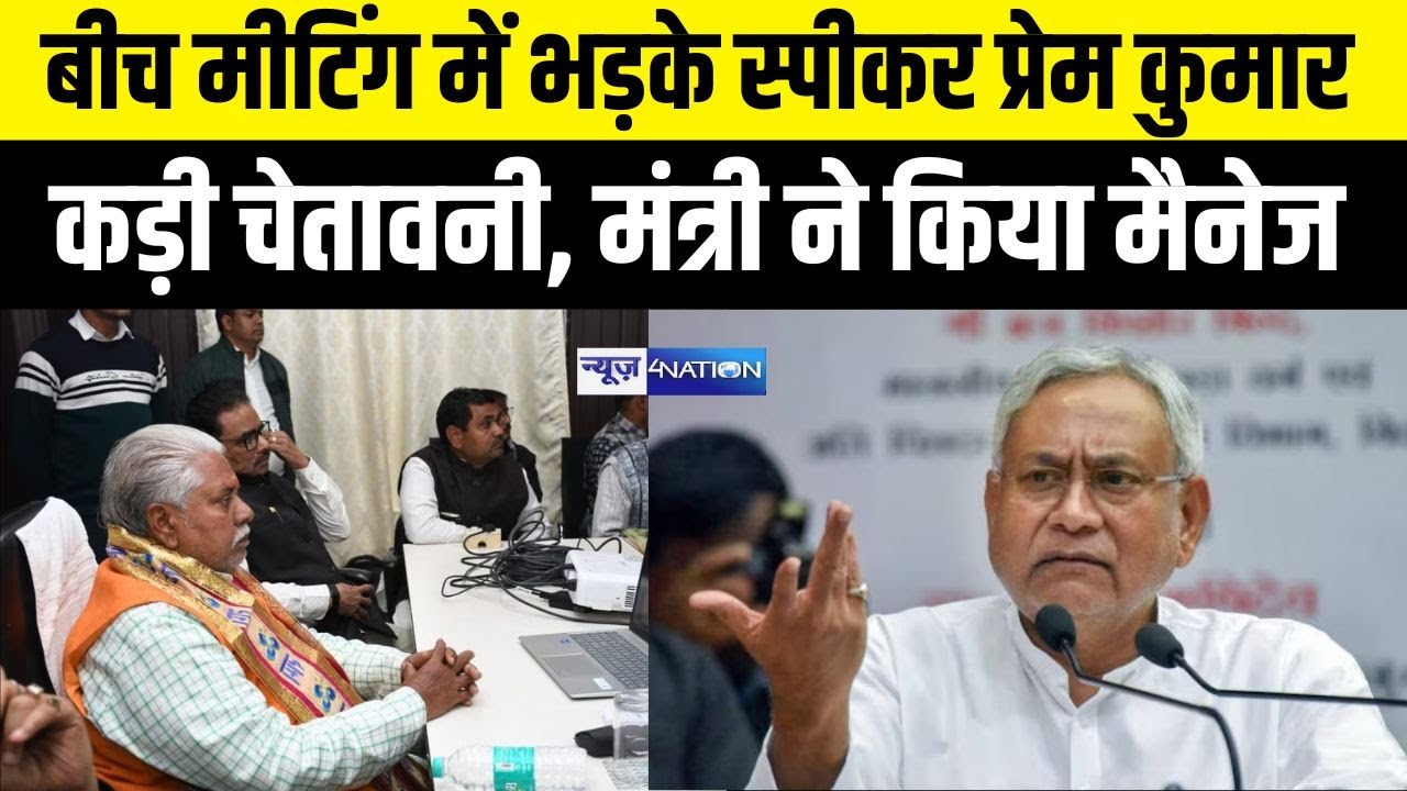Speaker Prem Kumar बीच Meeting में भड़के, कड़ी चेतावनी देदी , मंत्री Vijay Choudhary ने किया मैनेज |