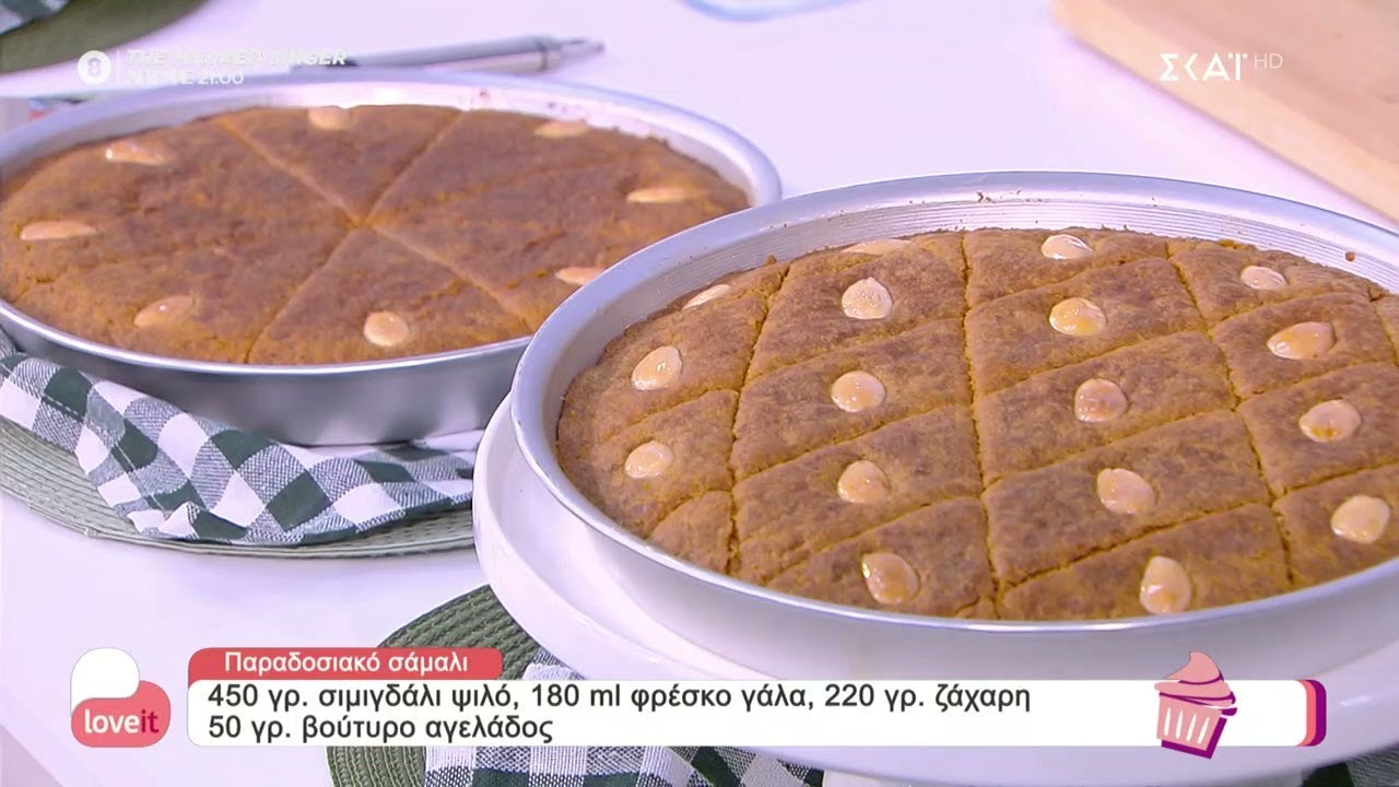 Ο pastry chef Δημήτρης Μακρυνιώτης φτιάχνει παραδοσιακό σάμαλι | Love It | 07/04/2022