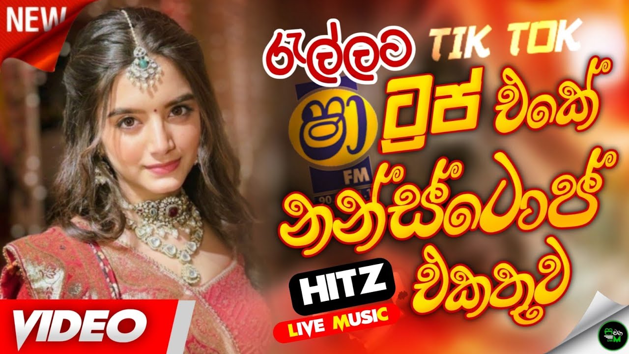 ShaFm New Sinhala Nonstop 2025 | සැපටම අහන්න | Trending Sinhala Nonstop | ShaFm Nonstop Live Nonstop