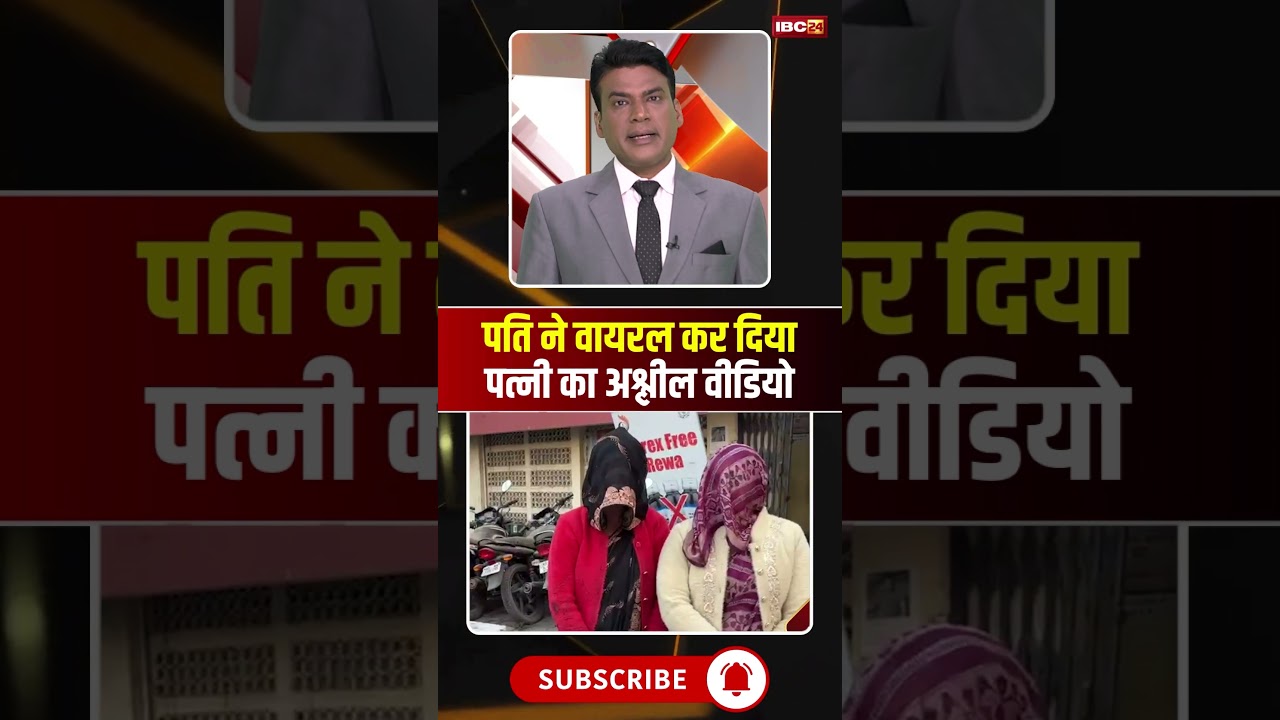 दहेज नहीं देने पर पति ने वायरल कर दी पत्नी की अश्लील वीडियो। #rewa #mpviralvideo #viralshorts