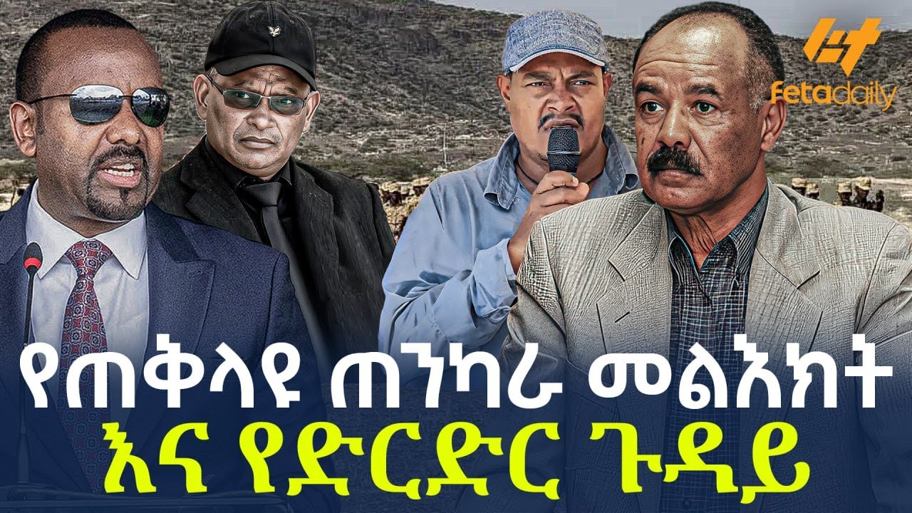 Ethiopia - የጠቅላዩ ጠንካራ መልእክትና የድርድር ጉዳይ