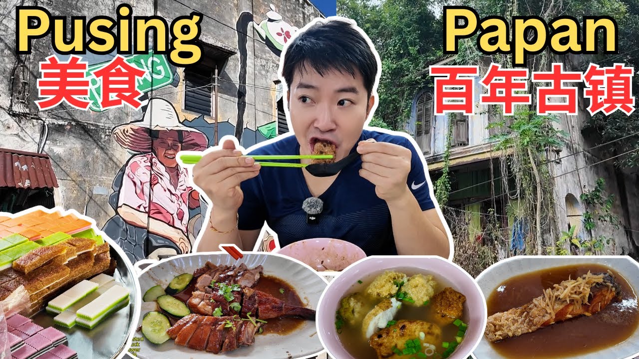 [Pusing布先~ 美食，Papan甲板～百年古镇打卡] 阿喜娘惹糕！秀珍咖喱虾面！鸣凤狗仔鸭，西湖鲩鱼！东方蚝干焖猪肉包！森仔炸肉！216海鲜小炒！龙福牛油咖啡！容姐刀马切！吉打云吞面！萍萍烧腊！