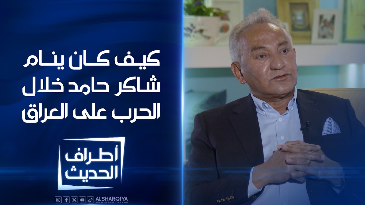 أطراف الحديث |  كيف كان ينام الإعلامي شاكر حامد خلال الحرب على العراق