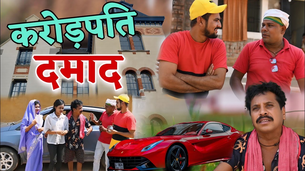 ढोलढोल के करोड़पति दमांद cg comedy video || cg comedy || dholdhol ke natak