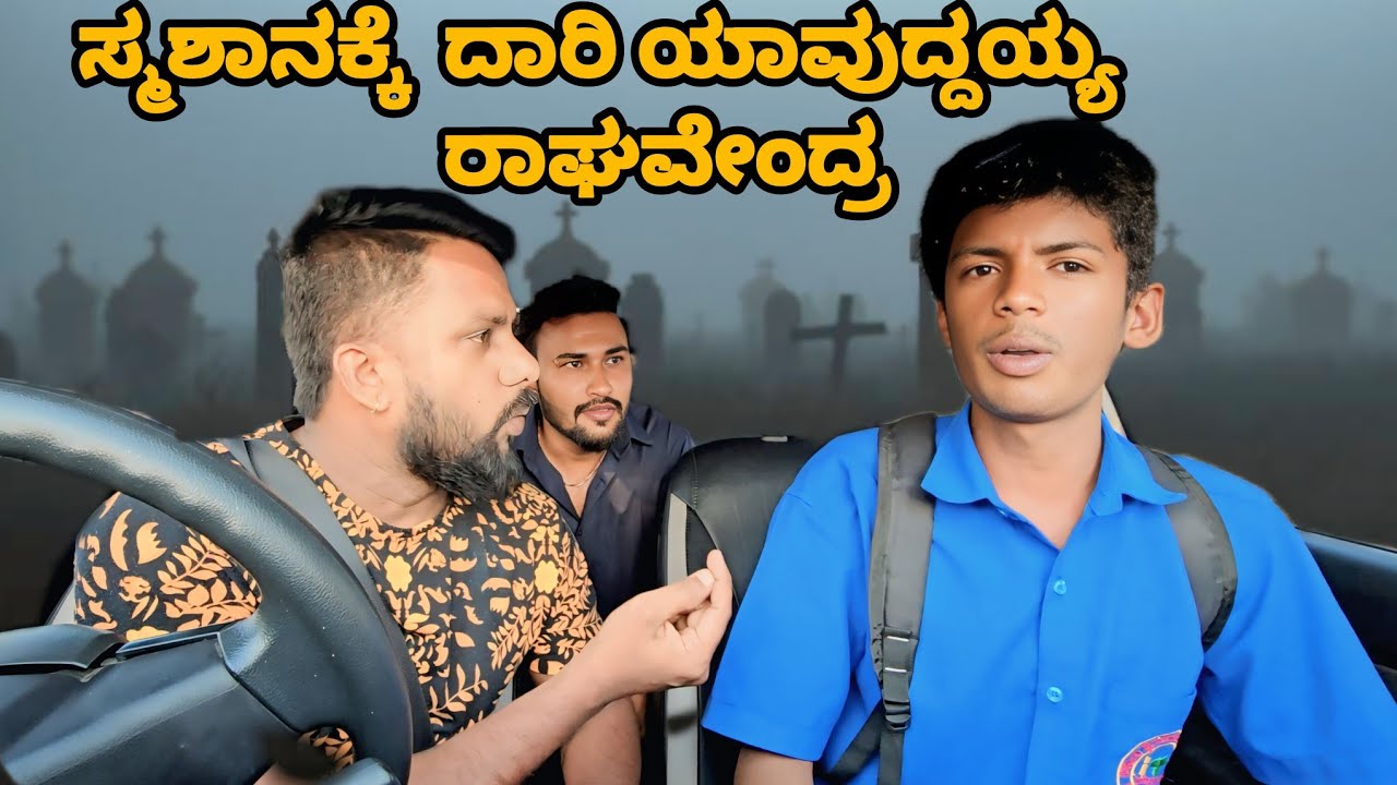 Dead Body Prank | ಸ್ಮಶಾನಕ್ಕೆ ದಾರಿ ಯಾವುದ್ದಯ್ಯ ರಾಘವೇಂದ್ರ | Funny Car | Car Prank Kannada |Funny Video|