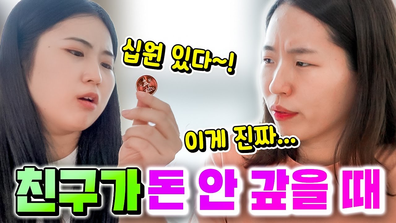 친구가 돈 안 갚을 때 유형!! (이렇게하면 돈 받아낼 수 있음ㅋㅋㅋ)