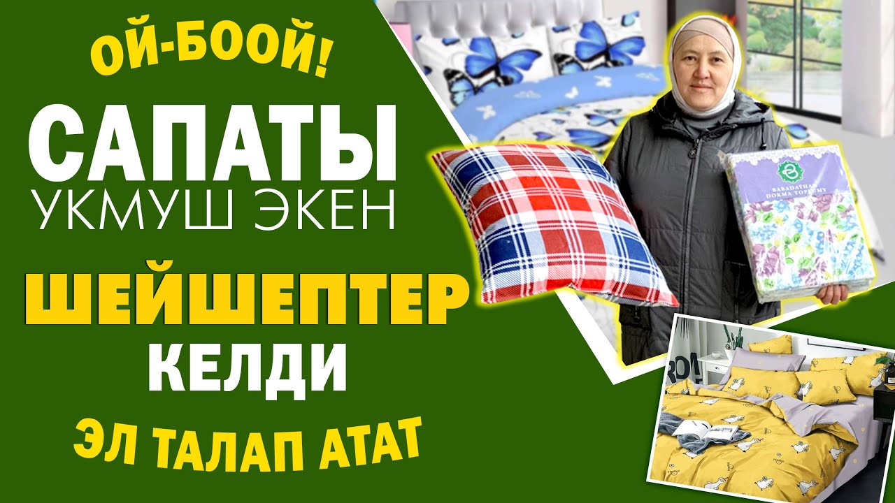 Шашылгыла! ШЕЙШЕПТЕРДИН эң ЖАКШЫСЫ келди ЖЕТИШИП калгыла ~ ТҮРКМѲН текстиль