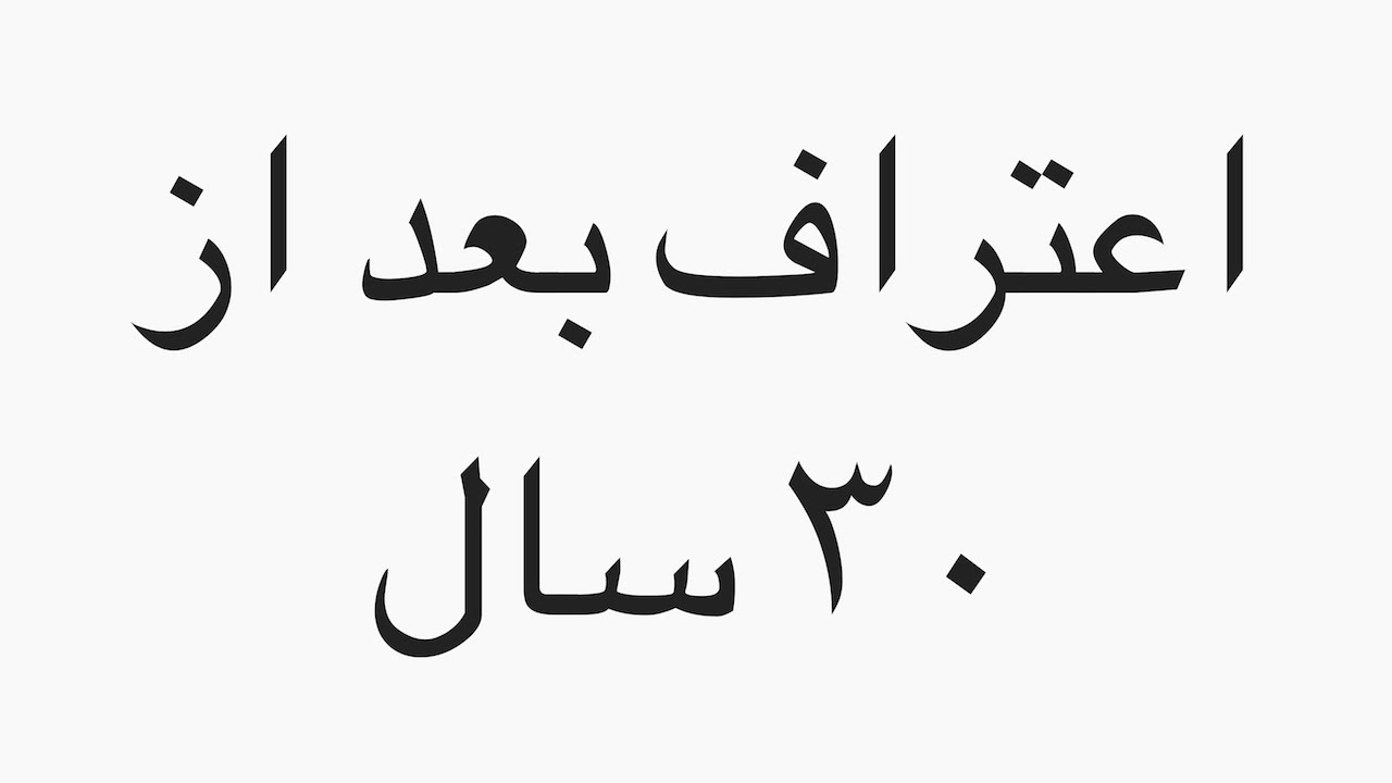 گفتگوی روانشناختی و تخصصی با مردی ۴۸ ساله که بعد از ۳۰ سال ...
