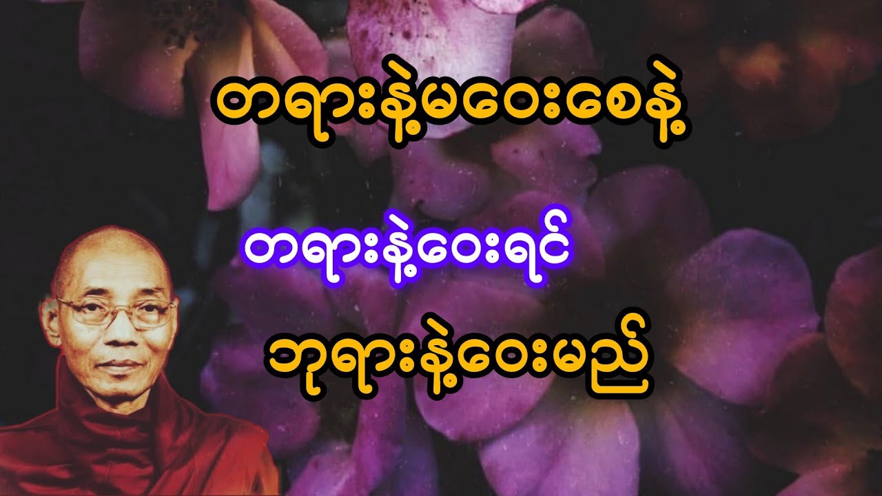 တရားနဲ့မဝေးစေနဲ့ တရားနဲ့ဝေးရင် ဘုရားနဲ့ဝေးမည်(ပါချုပ်ဆရာတော်)