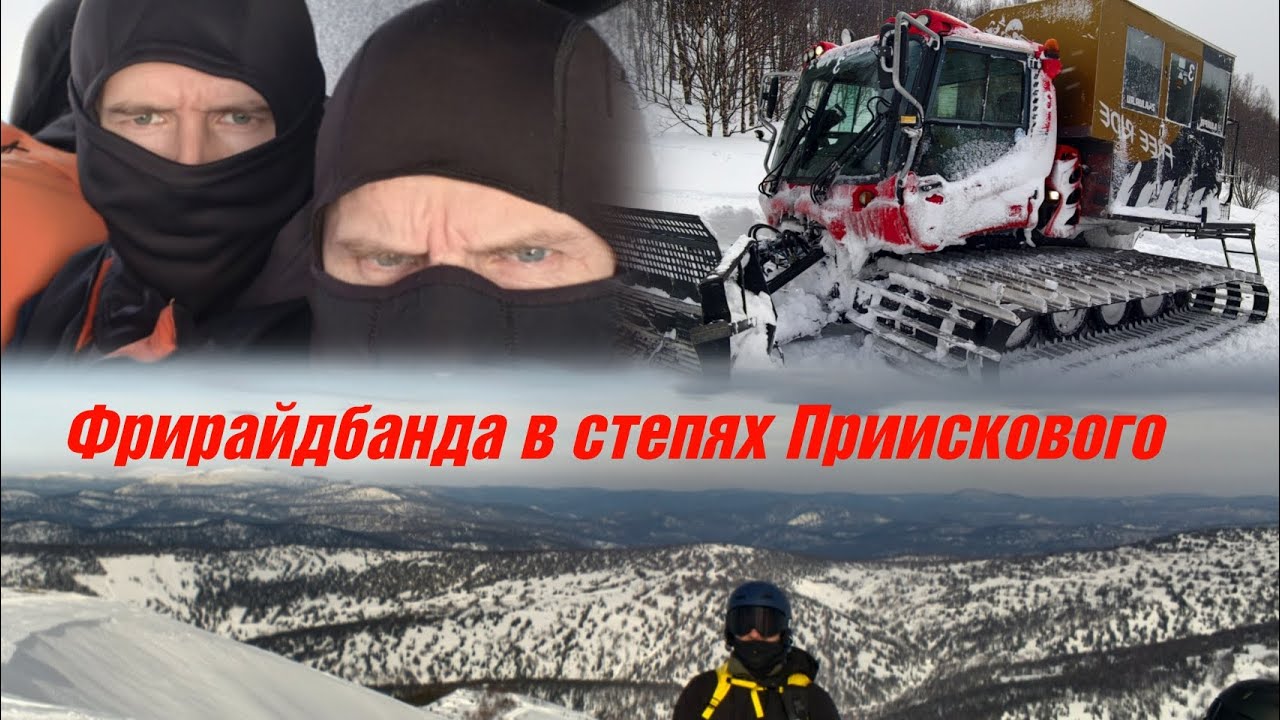 Признаю, это отвал башки🤩 Сибирь. Фрирайдбанда на золотом ратраке раскатывает в степях Приискового.