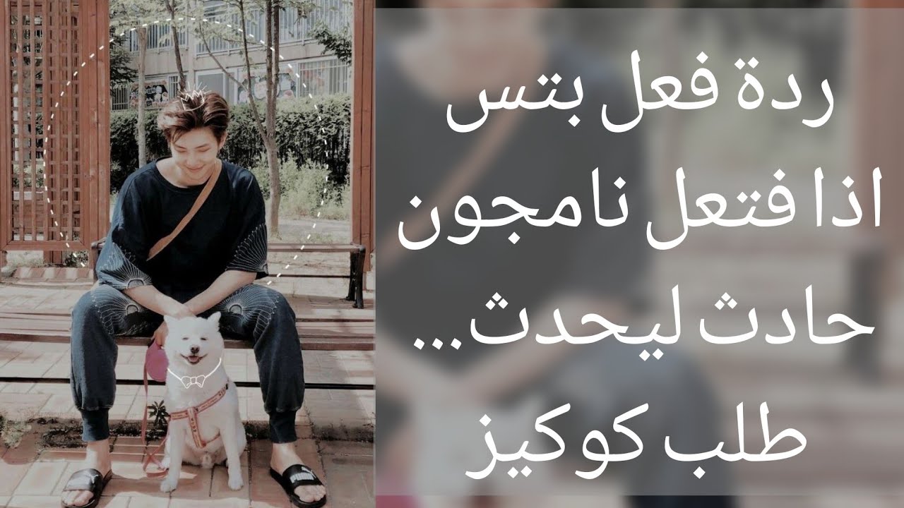 ردة فعل بتس اذا افتعل نامجون حادث ليحدث...(طلب كوكيز)