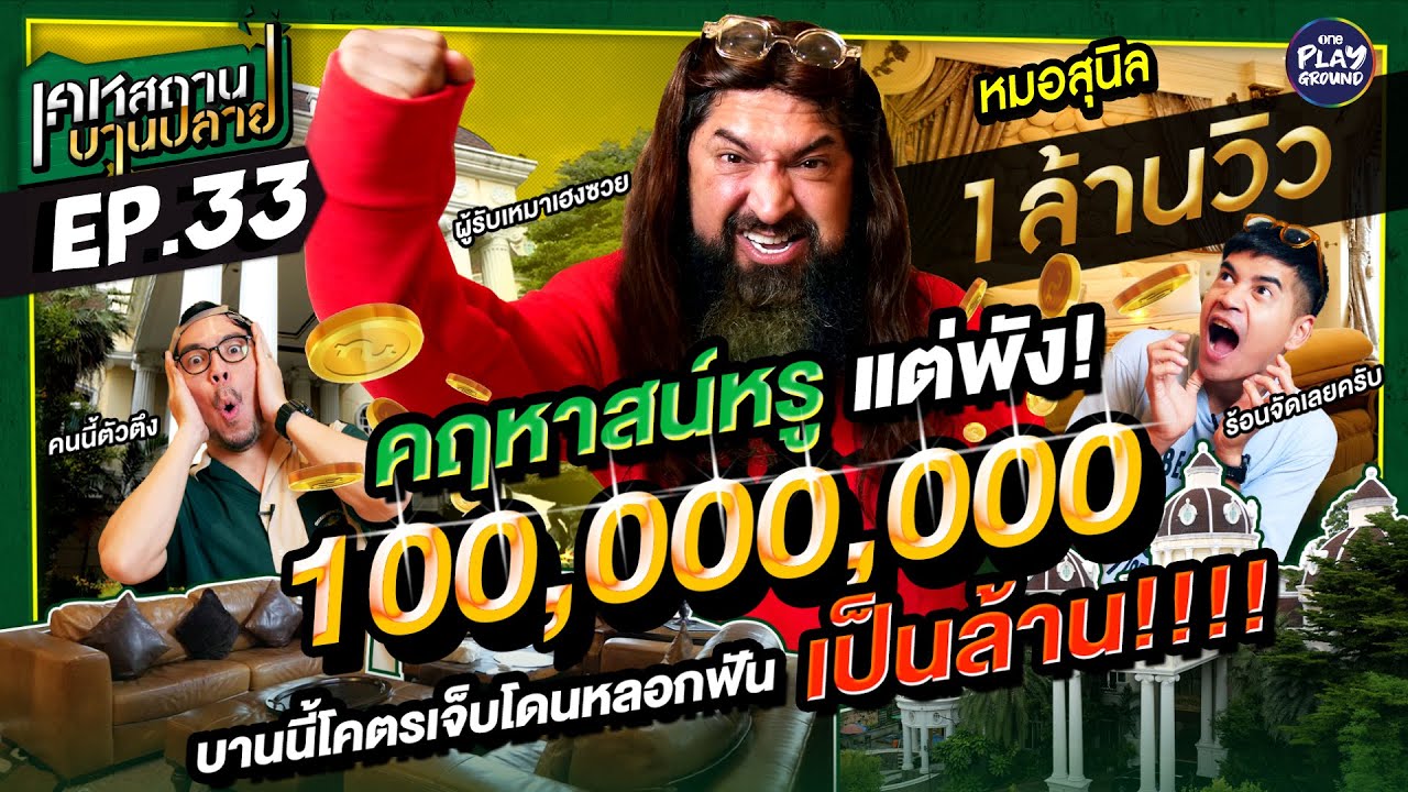 ร้อยล้านยังไม่รอด คฤหาสน์ 