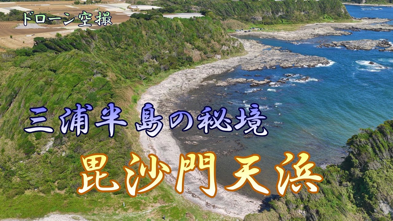 三浦半島の秘境「毘沙門天浜」【ドローン空撮 4K】