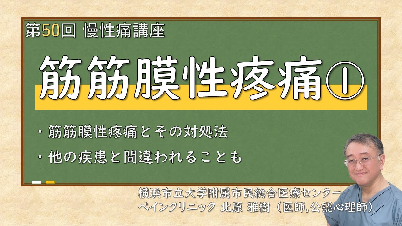 第50回慢性痛講座 筋筋膜性疼痛①