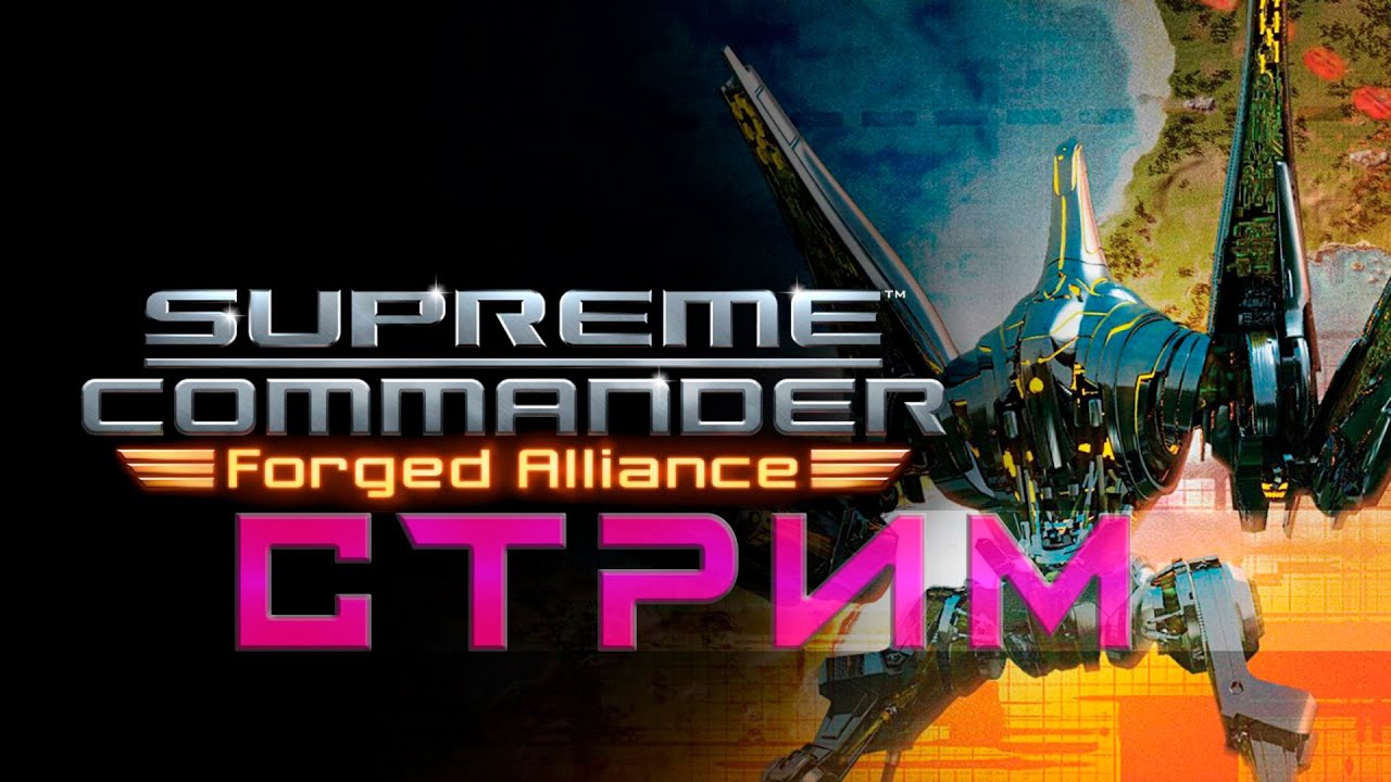 ▶️supreme commander (стрим-supreme)