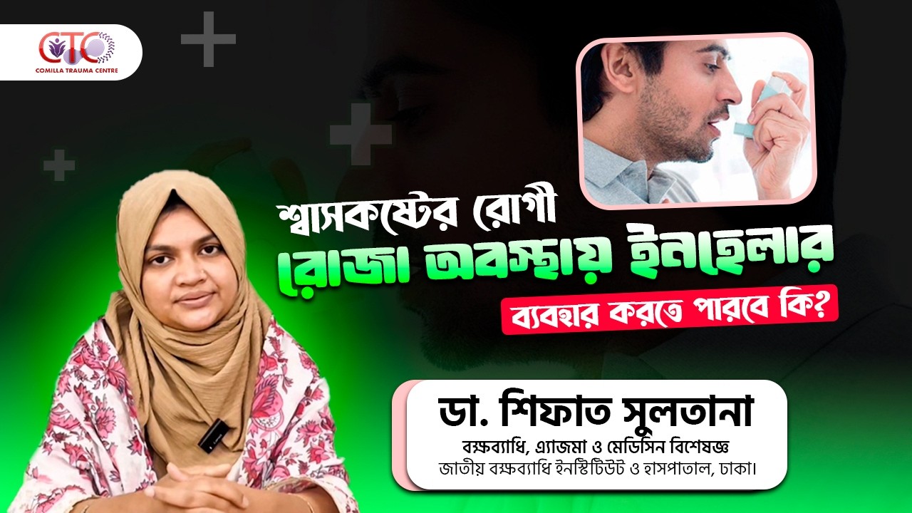 শ্বাসকষ্টের রোগী রোজা অবস্থায় ইনহেলার ব্যবহার করতে পারবে কি? ডাঃ শিফাত সুলতানা