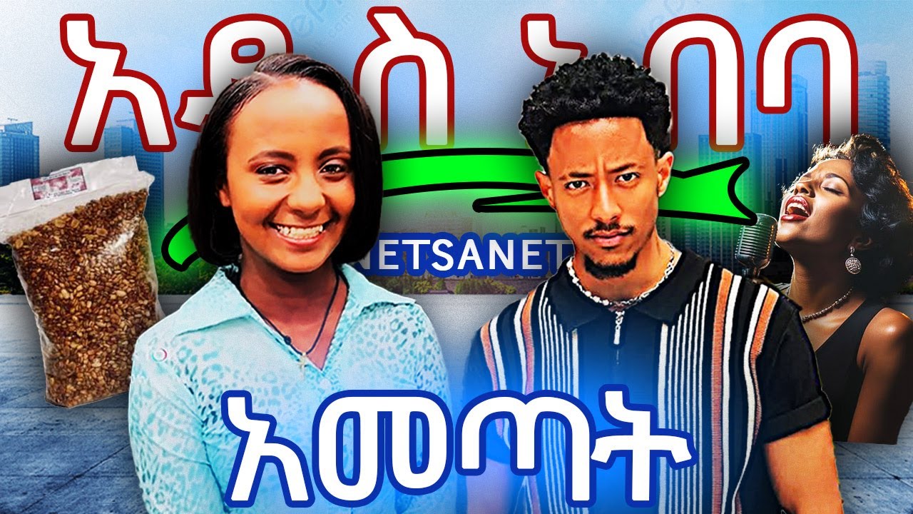 ▶️አዶናይ ነፃነትን ወደ አዲስ አበባ አመጣት። ትልቅ ለውጥ❕