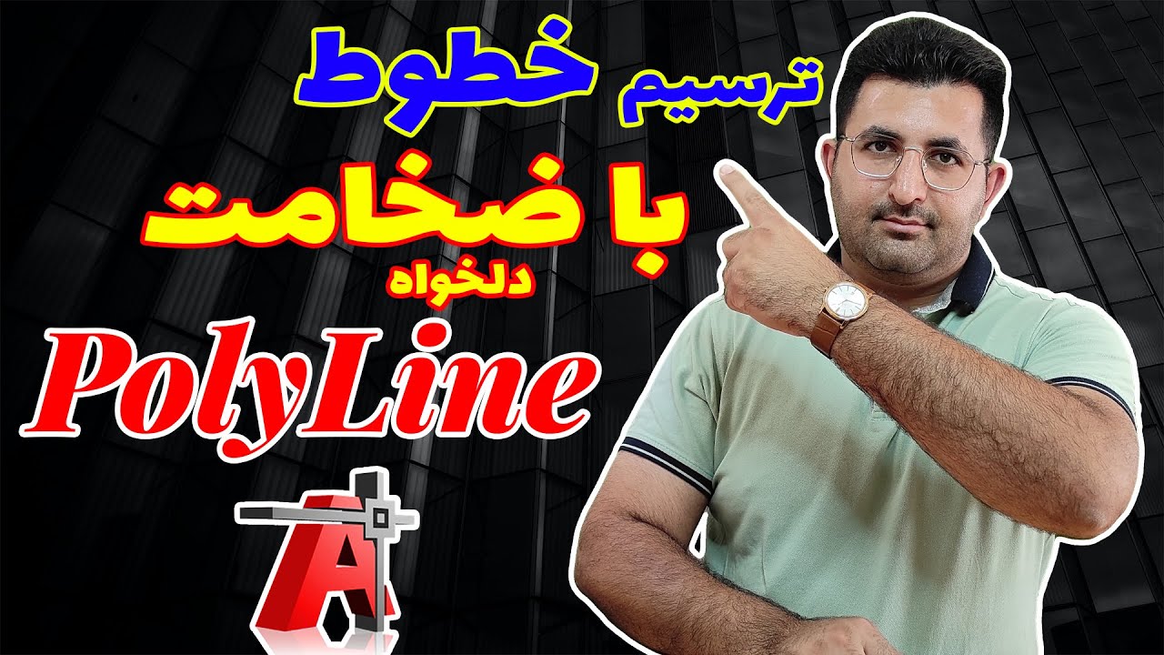 آموزش تخصصی نرم افزار اتوکد | جلسه چهاردهم | دستور پلی لاین یا ترسیم خط با ضخامت دلخواه (Poly Line)