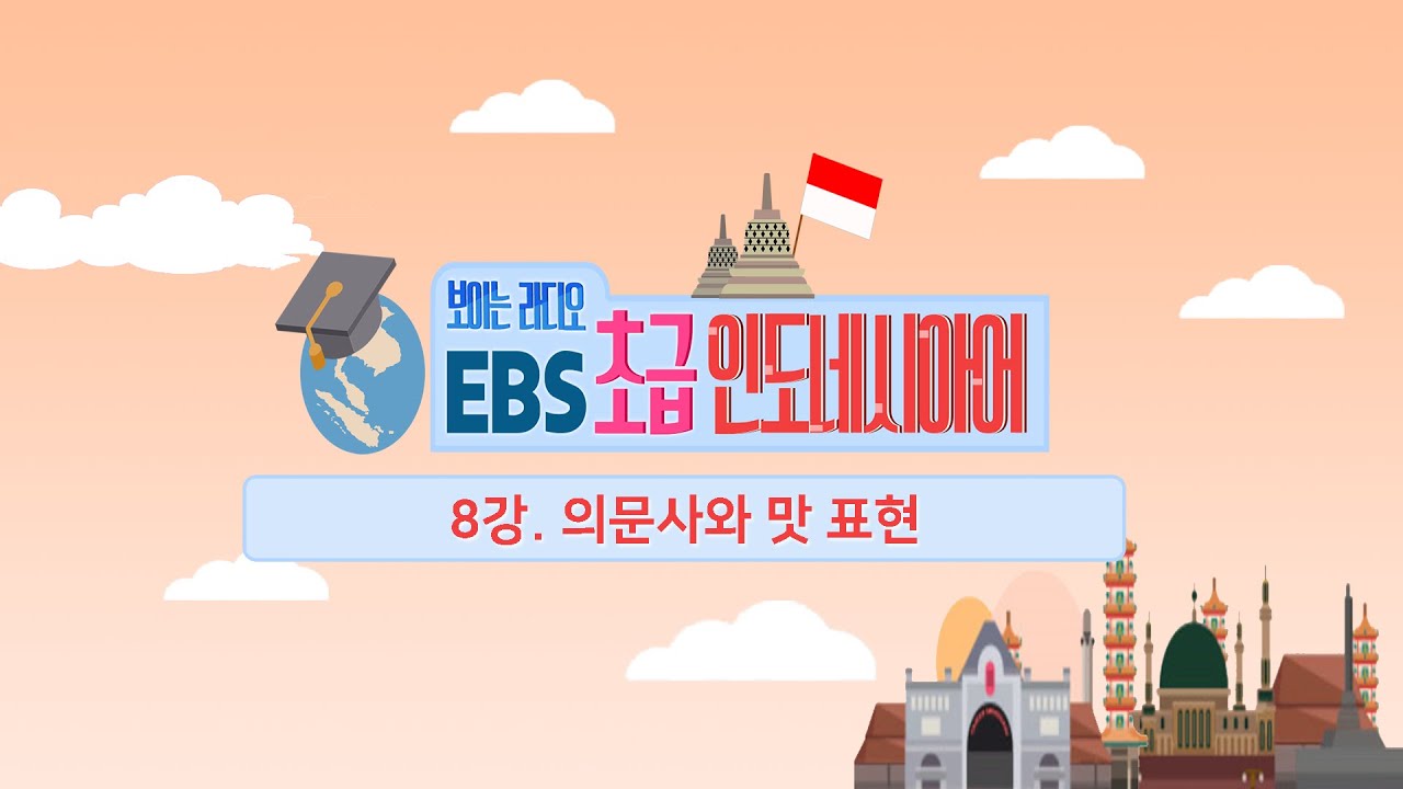 EBS 초급 인도네시아어 8강, 의문사와 맛 표현