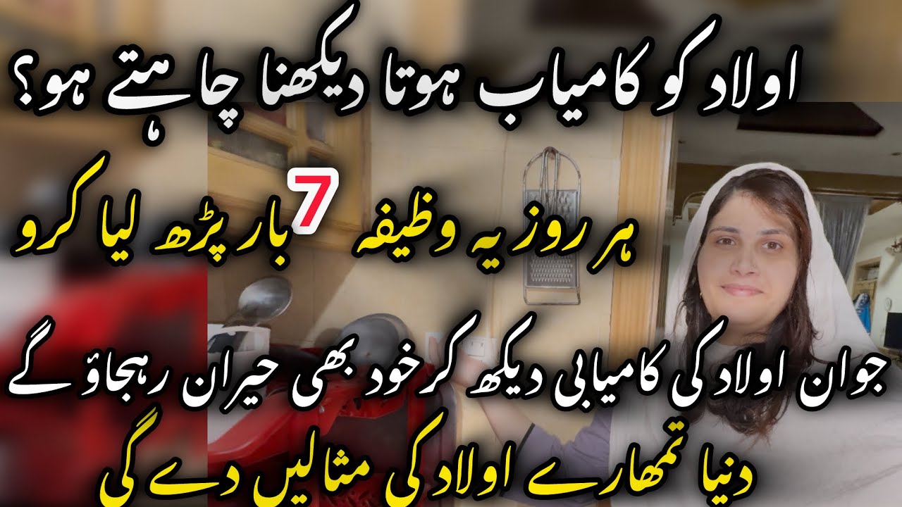 Aulad Ko Kamyabi Ka Wazifa | Aulad ki Kamyabi k Liya Ye Wazifa Zaror Parhen 