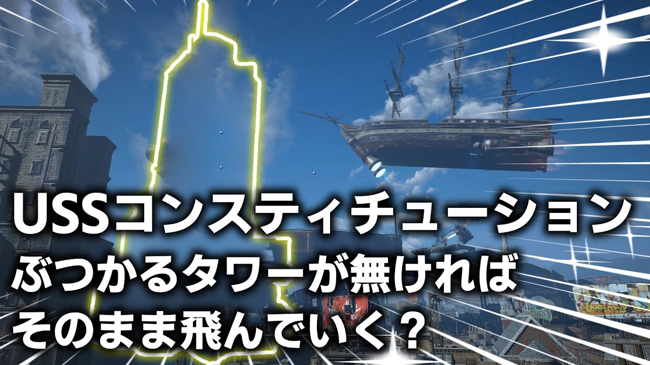 【Fallout4】USSコンスティチューションは高層ビルが無ければそのまま飛んでいくのか？＋隠された裏設定も紹介【小ネタ】【ゆっくり実況】