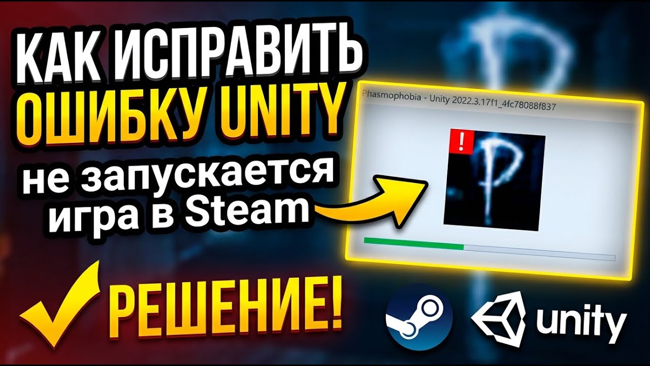 КАК ИСПРАВИТЬ ОШИБКУ UNITY / не запускается игра в Steam