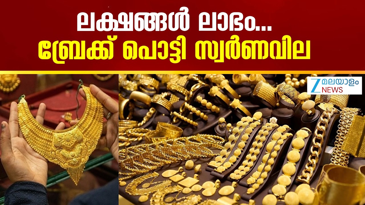 Kerala Gold Price Today | സ്വർണവിലയിൽ ഏറ്റക്കുറച്ചിലുകൾ, ഒരു പവന്‍ സ്വര്‍ണത്തിന്റെ വില ഞെട്ടിക്കും