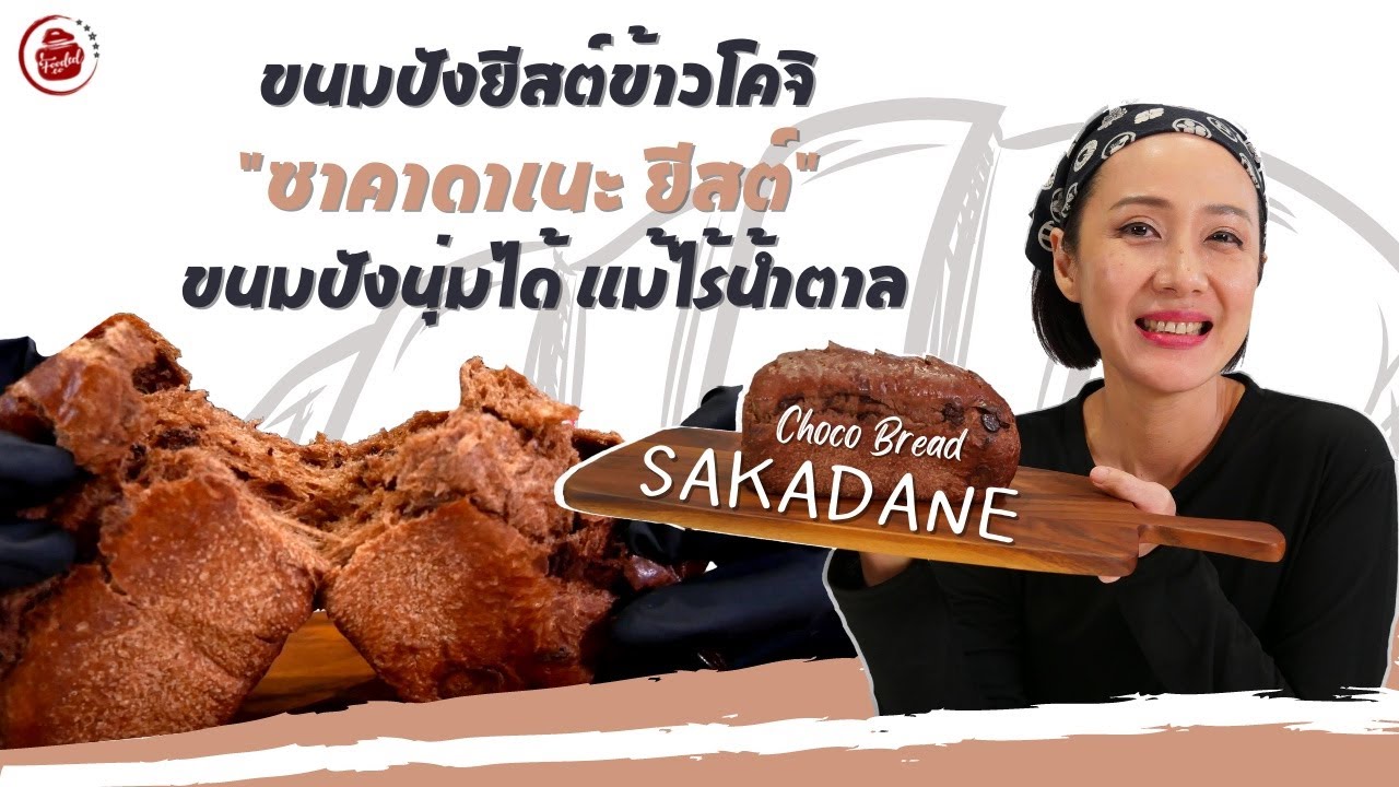 ขนมปังยีสต์ข้าวโคจิ (ซาคาดาเนะ ยีสต์) ทำขนมปังนุ่มได้ แม้ไร้น้ำตาล #ยีสต์ธรรมชาติสไตล์ญี่ปุ่น