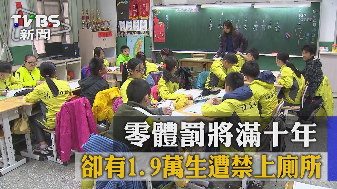 【TVBS】零體罰將滿十　 卻有１.９萬生遭禁上廁所