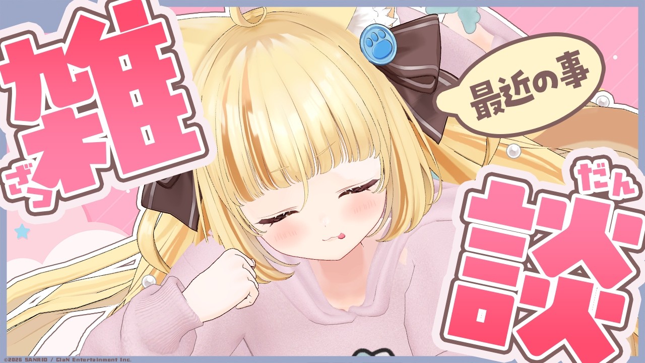 【雑談】まったりはなすぞー！春フェア系の食べ物って美味くね？？【 #若魔麦たると/ #にゃんたじあ！】
