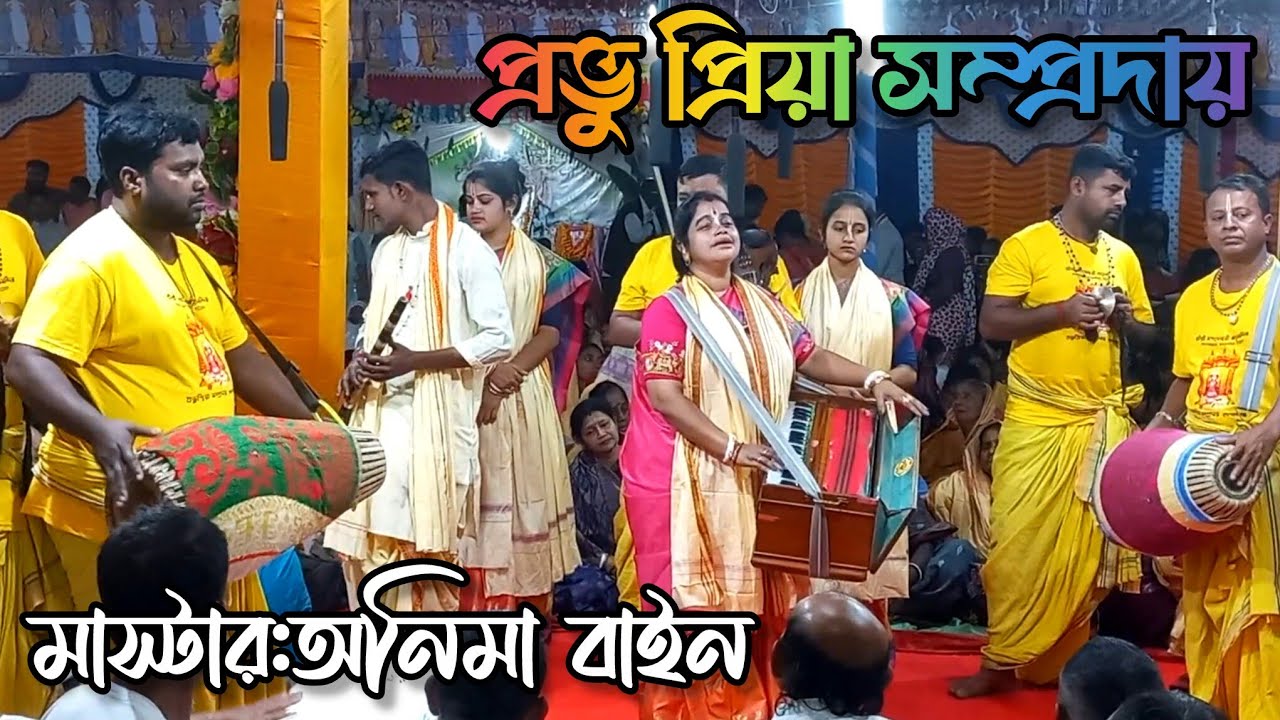 অনিমা বাইন।।প্রভু প্রিয়া সম্প্রদায়।।অনিমা দিদির আসর পাগল করা হরিনাম সংকীর্তন।।।