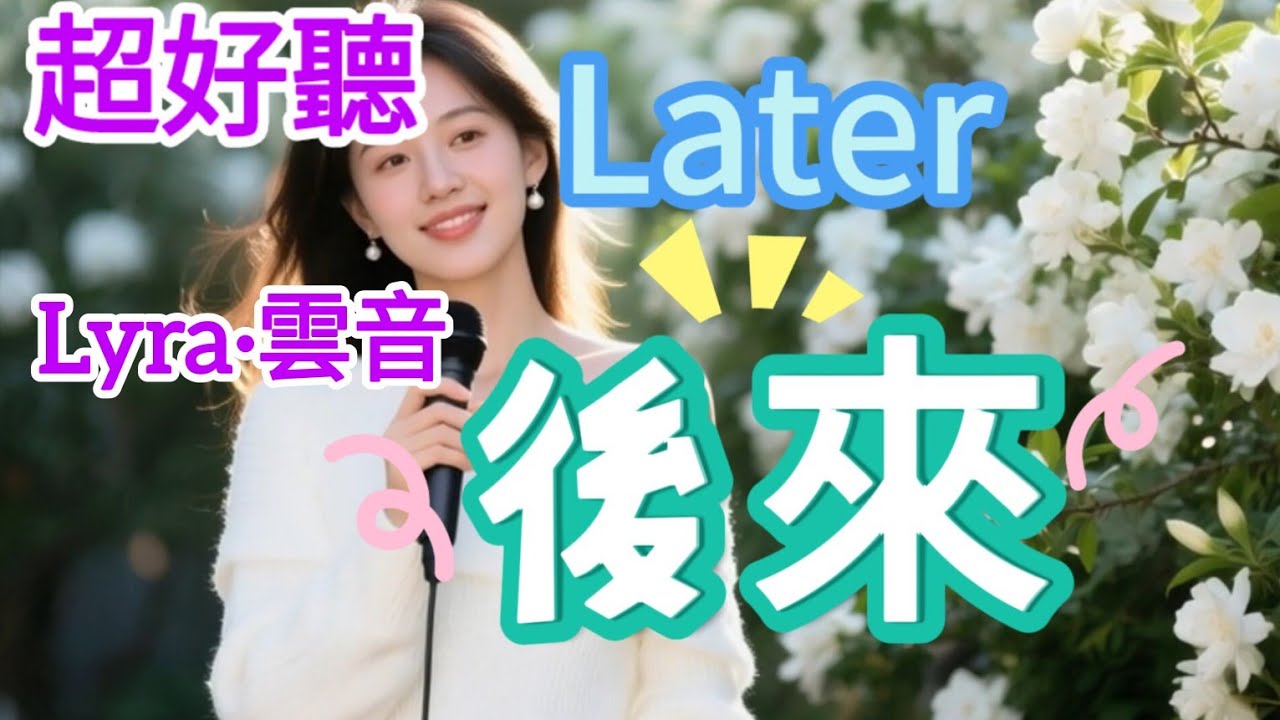 Lyra·雲音 老歌新唱 超好聽 | 《後來》 | 原唱:劉若英 | 後來，終於在眼淚中明白，有些人 一旦錯過就不再 | 《后来》 |  Fantastic  | 