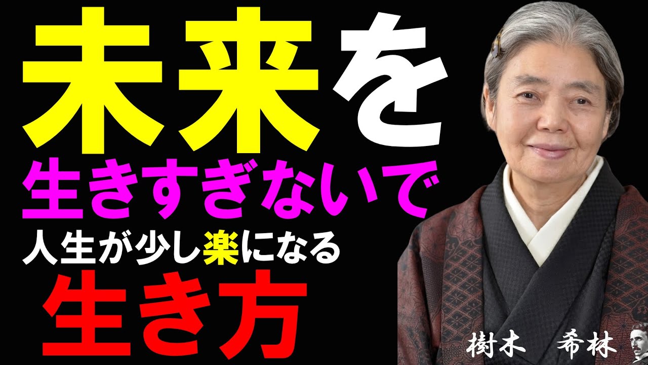 【樹木希林】「未来を生きすぎないで」人生が少しだけ楽になる“時間の使い方”とは？