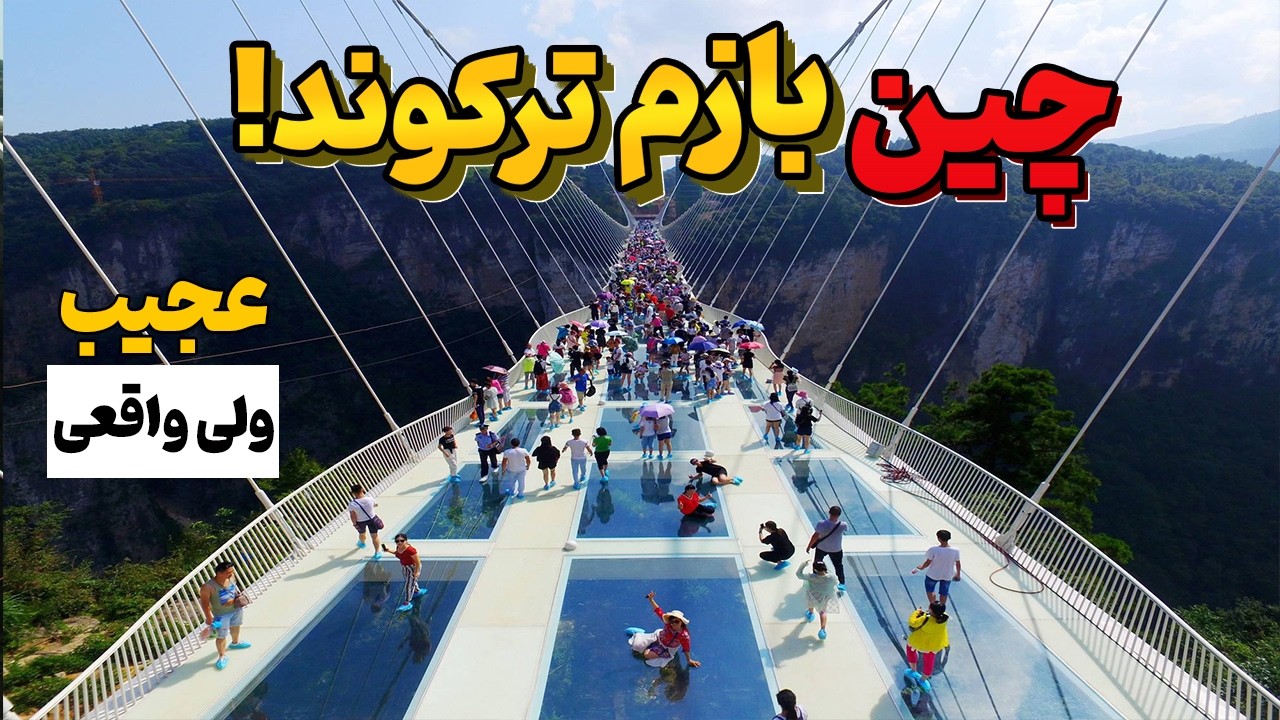 اینا واقعیه؟! ۷ پروژه ساخت چین که عقلو از سرت می‌پرونه