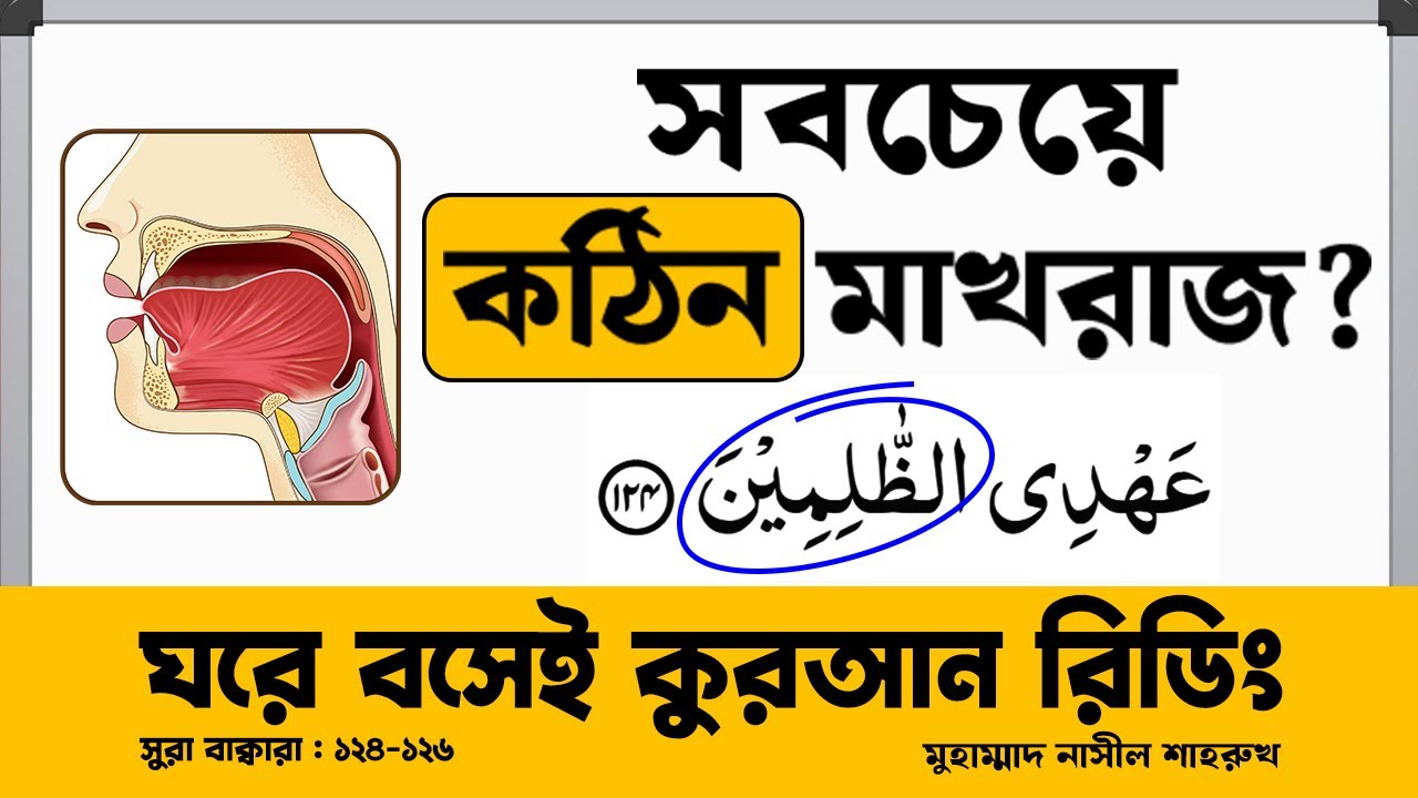 সবচেয়ে কঠিন মাখরাজ বাংলাভাষীদের জন্য! । ঘরে বসেই কুরআন রিডিং। (সুরা বাক্বারা আয়াত ১২৪-১২৬)