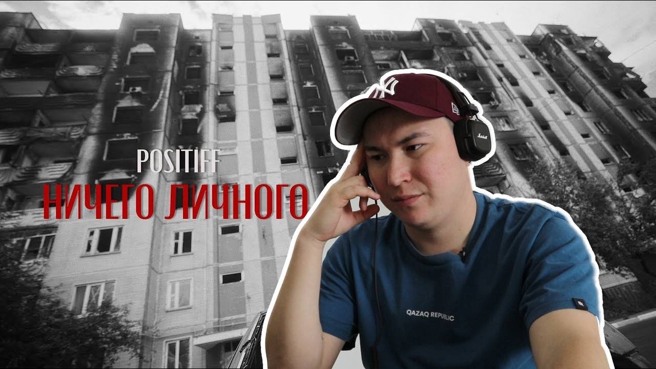 Горькая правда / POSITIFF &mdash; Ничего личного / Реакция на клип