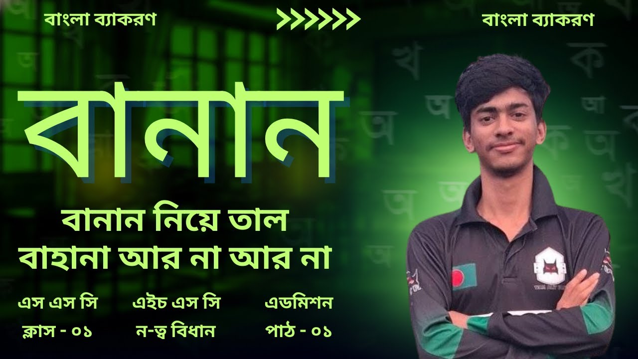 ণত্ব বিধানের নিয়ম উদাহরণসহ | ণত্ব বিধান | Notto Bidhan | বাংলা বানানের নিয়ম উদাহরণসহ