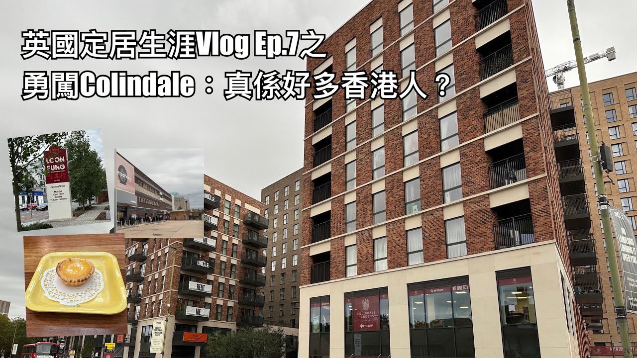 英國定居生涯Vlog Ep.7 之Colindale好多香港人？勇闖踩場篇。