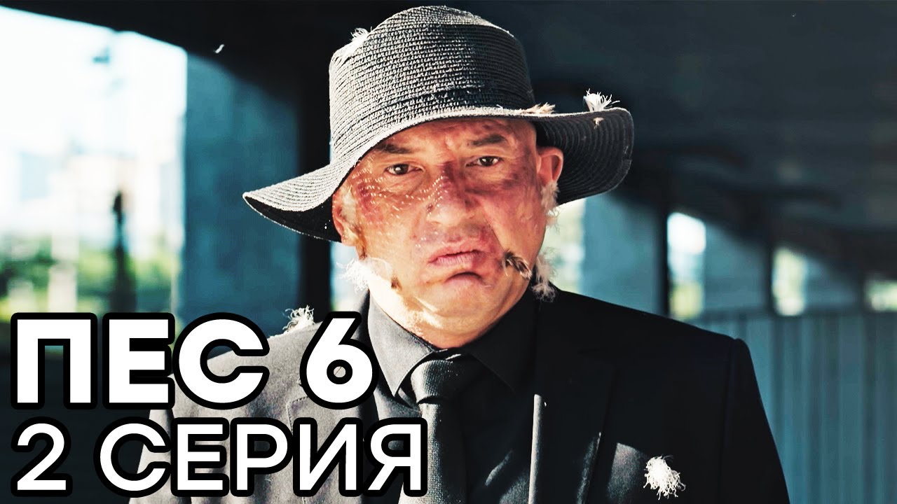 Сериал ПЕС 6 - 6 сезон - 2 серия - ВСЕ СЕРИИ смотреть онлайн | СЕРИАЛЫ ICTV