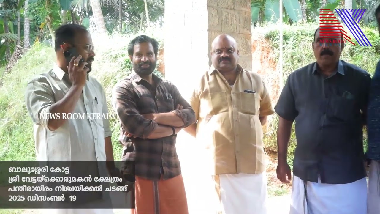 ബാലുശ്ശേരി കോട്ട ശ്രീ വേട്ടയ്‌ക്കൊരുമകൻ ക്ഷേത്രം പന്തീരായിരം നിശ്ചയിക്കൽ ചടങ്ങ് 2025 ഡിസംബർ  19