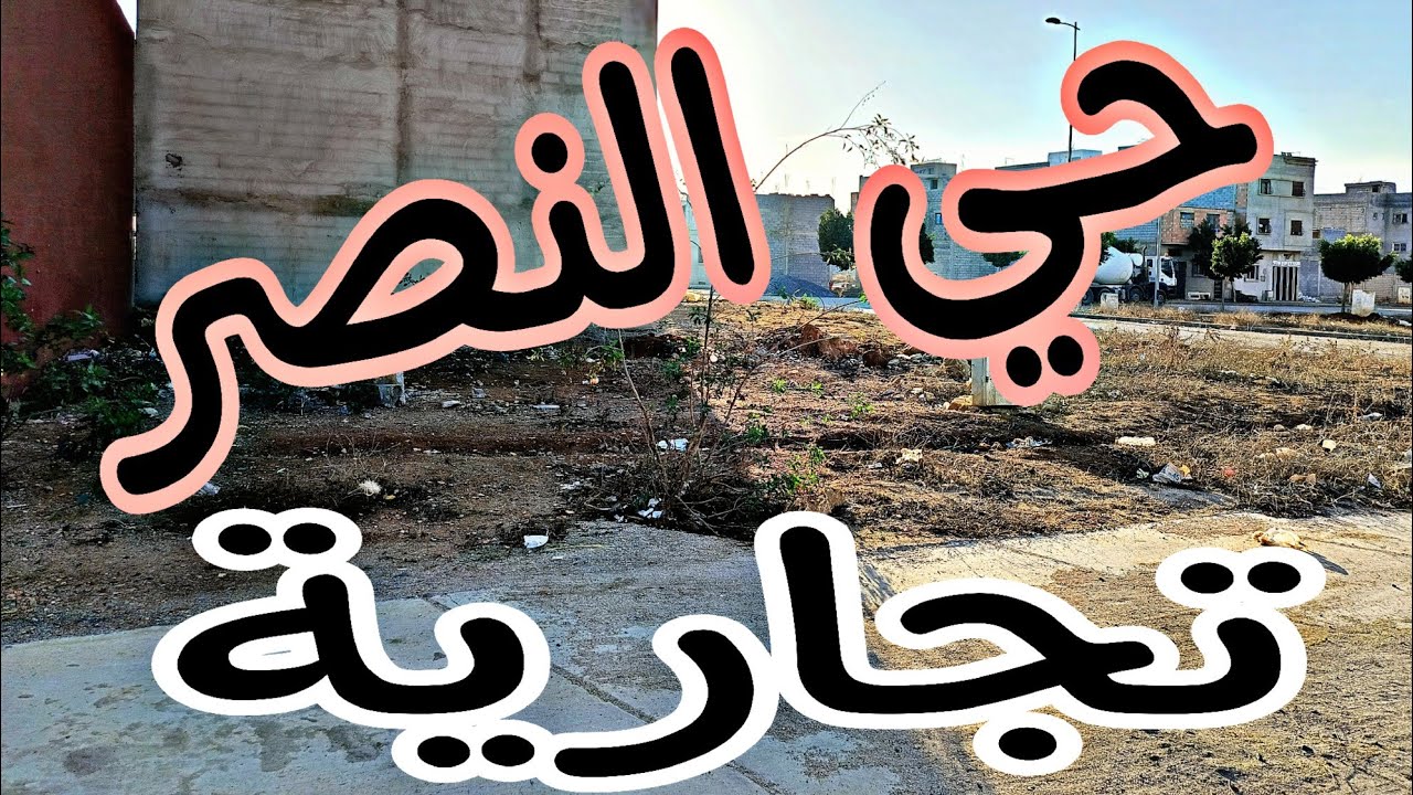 بقعة للبيع تجارية حي النصر مدينة عين عودة